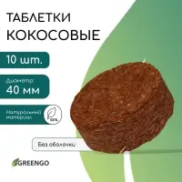 Таблетки кокосовые, для рассады, d=4 см, без оболочки, набор 10 шт., Greengo