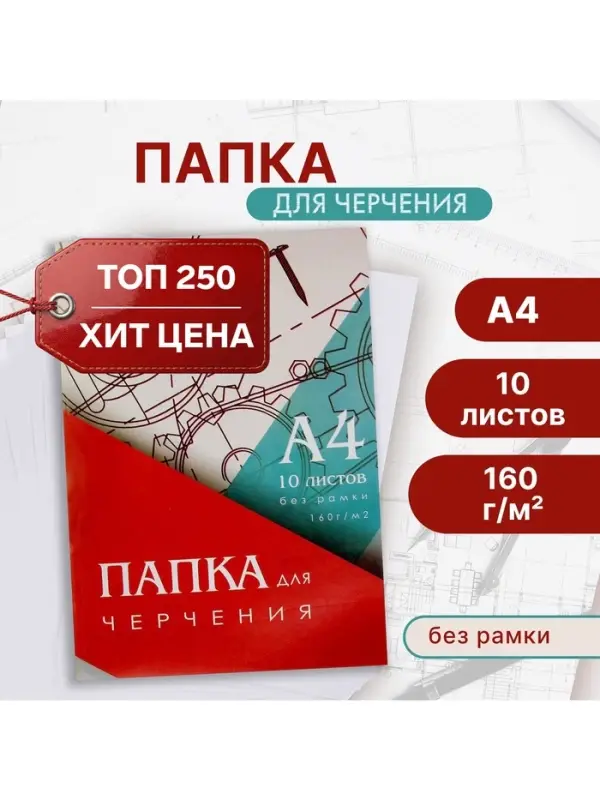 Папка для черчения А4 (210&times;297 мм), 10 листов, без рамки, блок 160 г/м&sup2;