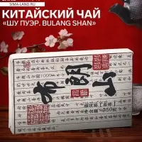Чай китайский выдержанный &laquo;Шу Пуэр Bulang shan&raquo;, 2020 г, 250 г