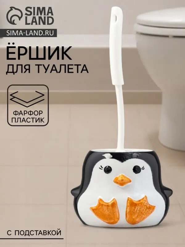 Ёршик для унитаза с подставкой &laquo;Пингвин&raquo;, фарфор