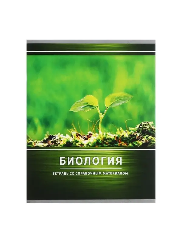 Предметная тетрадь по биологии Calligrata &laquo;Металл&raquo;, 48 листов, в клетку, со справочным материалом, обложка из мелованного картона