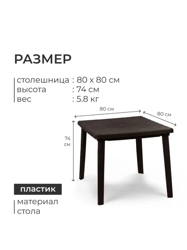 Стол квадратный, 80&times;80&times;74 см, пластиковый, коричневый