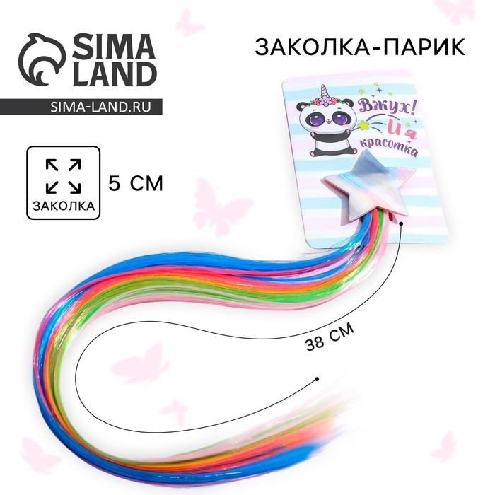 Заколки для волос , цветная прядь «Вжух, и я красотка» Заколки для волос , цветная прядь «Вжух, и я красотка»