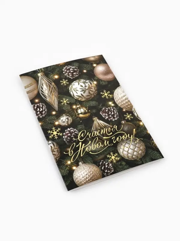 Открытка &laquo;Счастья в Новом году!&raquo;, глиттер, 12&times;18 см