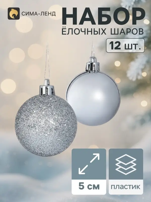 Ёлочные шары &laquo;Глянцевый блеск&raquo;, d=5 см, набор 12 шт., серебристые
