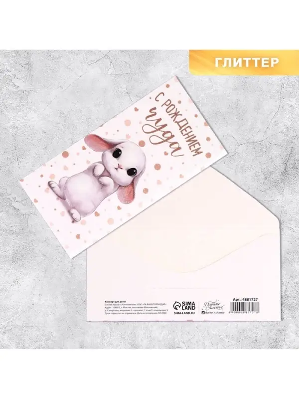 Конверт для денег «С Рождением Чуда!», глиттер Конверт для денег «С Рождением Чуда!», глиттер