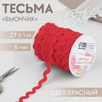 Тесьма отделочная &laquo;Вьюнчик&raquo;, 5 мм, 27&plusmn;1 м, красная №26