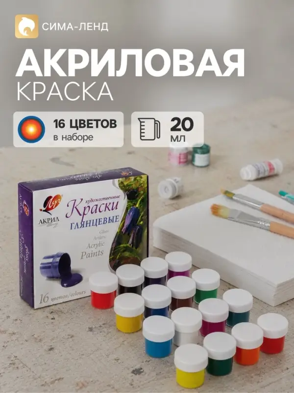 Краска акриловая, набор 16 цветов &times; 20 мл, &laquo;Луч&raquo;, художественные, глянцевые