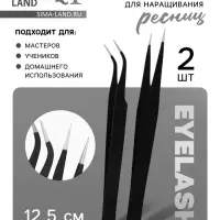 Пинцеты для наращивания ресниц, набор - 2 шт., 12.5 см, чёрные