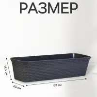 Ящик балконный для цветов &laquo;Ротанг&raquo;, 18 л, 63&times;20&times;14.5 см, с дренажной вставкой, пластиковый, серый