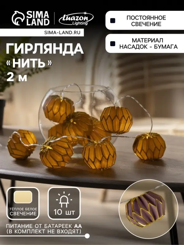 Гирлянда &laquo;Нить&raquo; 2 м с насадками &laquo;Фиолетовый фонарик&raquo;, IP20, прозрачная нить, 10 LED, от батареек АА&times;2, свечение тёплое белое