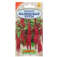 Семена цветов Амарант &laquo;Малиновые бусы&raquo;, однолетник, 0.2 г, &laquo;Агрофирма АЭЛИТА&raquo;