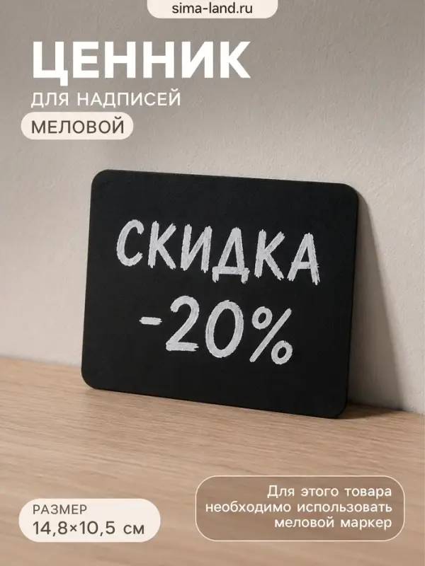 Ценник для надписей меловым маркером (фасовка 20 штук + 1 меловой маркер), A6, 14.8&times;0.1&times;10.5 см, чёрный, ПВХ