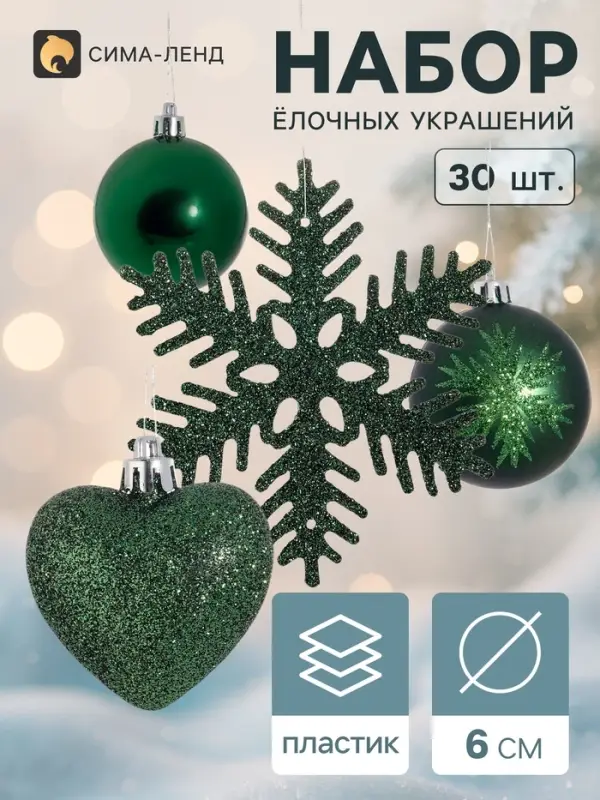 Ёлочные игрушки &laquo;Амур&raquo;, набор 30 шт. (16 шаров, 6 сердец, 8 снежинок), зелёные