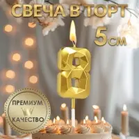 Свеча в торт на шпажке «Алмаз», цифра 8, золотая, 5 см