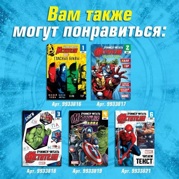 Книга обучающая «Учимся читать. Словосочетания и предложения», 5 шаг, 24 стр., А5, Мстители Книга обучающая «Учимся читать. Словосочетания и предложения», 5 шаг, 24 стр., А5, Мстители