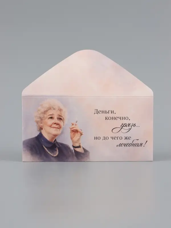 Конверт для денег &laquo;Деньги - лечебная грязь&raquo;, Раневская, 16.5&times;8 см