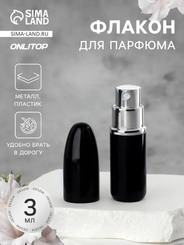 Флакон для парфюма &laquo;Пуля&raquo;, с распылителем, 3 мл, чёрный