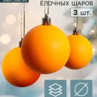 Ёлочные игрушки &laquo;Матовый&raquo;, шары новогодние, d=5.5 см, набор 3 шт., оранжевый
