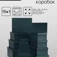 Набор подарочных коробок 15 в 1 &laquo;Темно-зелёный&raquo; 47.5&times;36&times;17.5 - 13&times;8&times;4.5 см