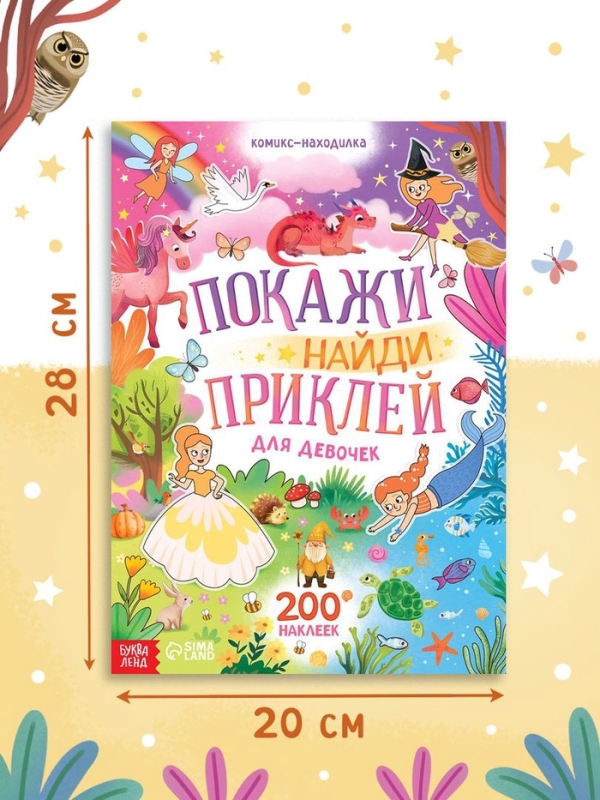Комикс - находилка «Покажи, найди и приклей для девочек», 200 наклеек Комикс - находилка «Покажи, найди и приклей для девочек», 200 наклеек