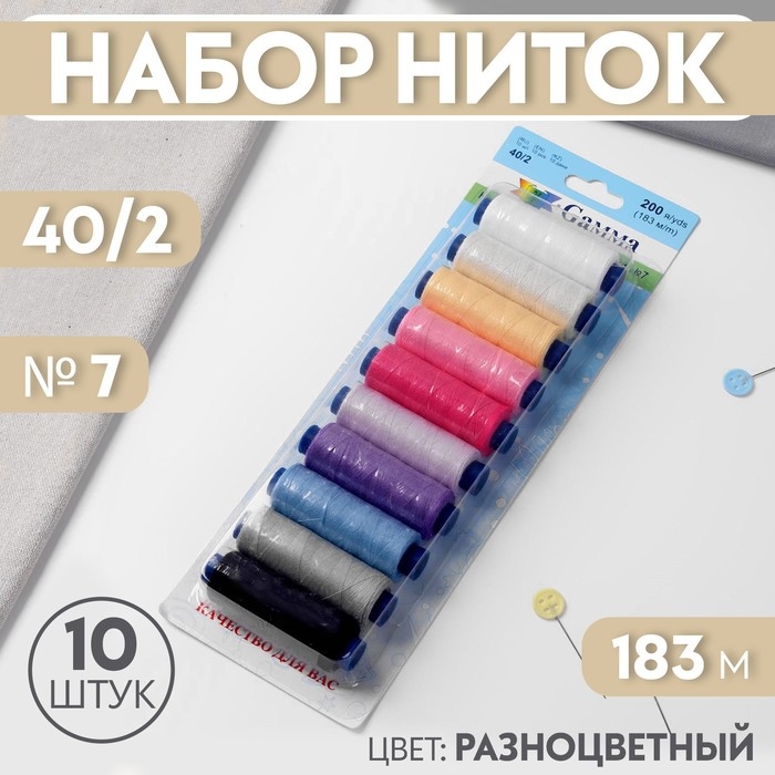 Набор ниток 40/2, №7, 183 м, 10 шт, цвет разноцветный Набор ниток 40/2, №7, 183 м, 10 шт, цвет разноцветный