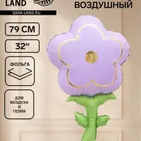 Воздушный шар фольгированный 32" &laquo;Сиреневый цветок&raquo; сатин