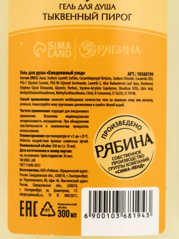 Гель для душа, 300 мл, аромат тыквенного пирога, URAL LAB Гель для душа, 300 мл, аромат тыквенного пирога, URAL LAB