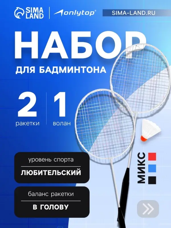 Набор для бадминтона ONLYTOP: 2 ракетки, волан, в сетке, МИКС