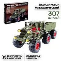 Конструктор металлический &laquo;Машина. Военный грузовик&raquo;, 307 деталей