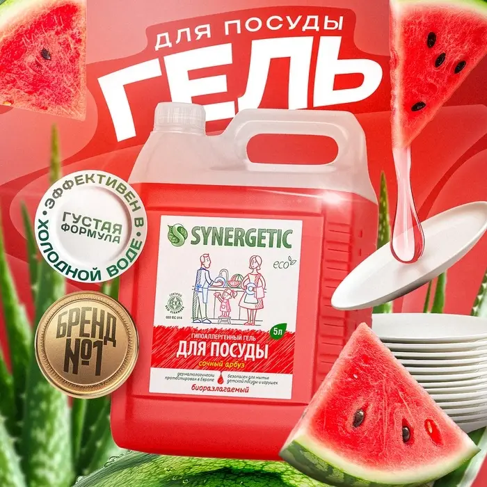 Средство для мытья посуды Synergetic, антибактериальный гель, биоразлагаемый, арбуз, 5 л