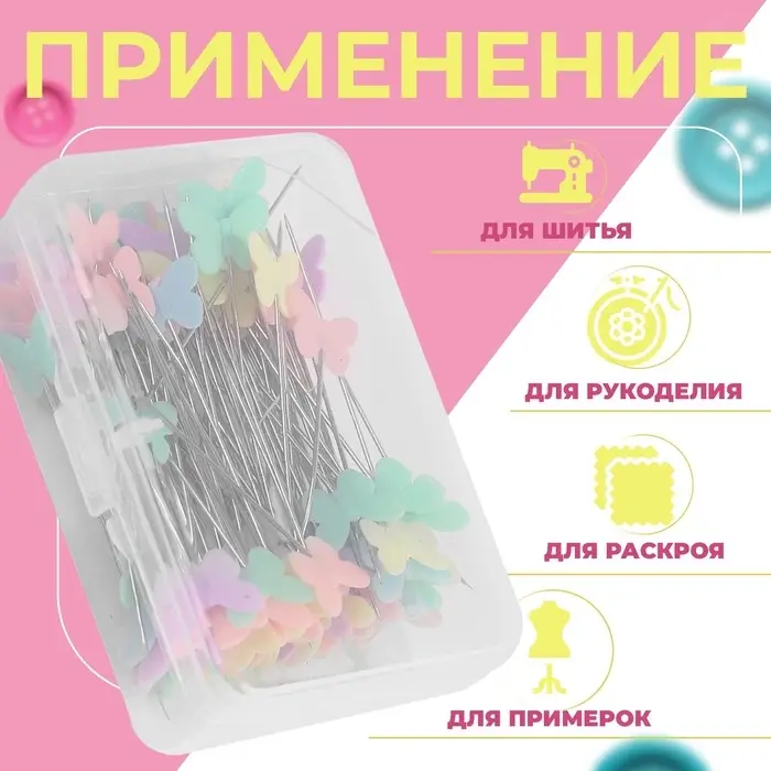 Булавки для квилтинга &laquo;Бабочки&raquo;, 53 мм, 100 шт., разноцветные