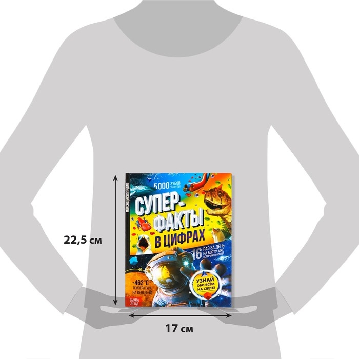 Энциклопедия в твёрдом переплёте «Инфографика. Суперфакты в цифрах», 48 стр. Энциклопедия в твёрдом переплёте «Инфографика. Суперфакты в цифрах», 48 стр.