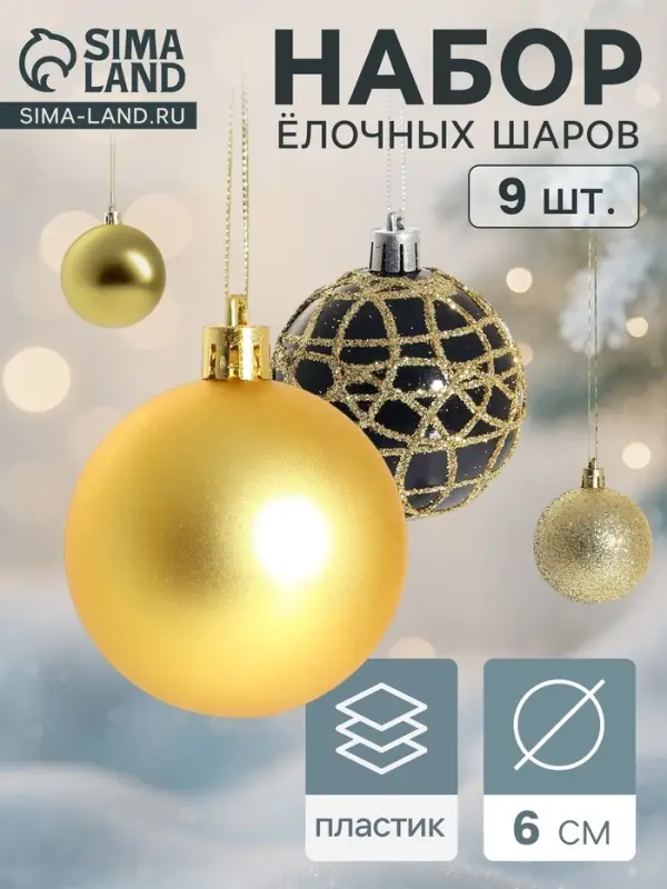 Ёлочные шары &laquo;Авива&raquo;, d=6 см, набор 9 шт., золотистый