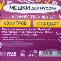 Мешки для мусора в рулоне UpakLand=60 л, черные, ПНД, 9 мкм, 100 шт.