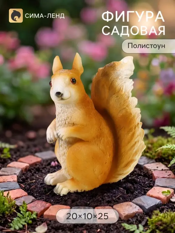 Садовая фигура из полистоуна &laquo;Белка&raquo;, 20&times;10&times;25 см