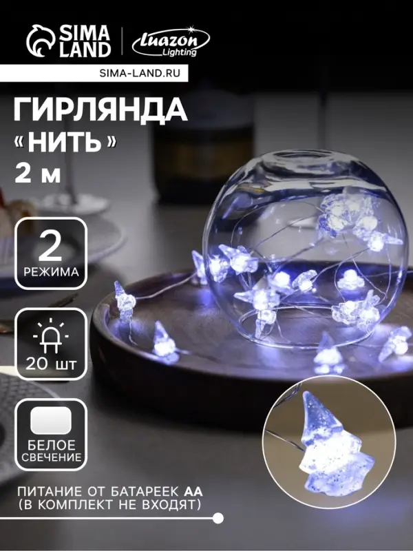 Гирлянда &laquo;Нить&raquo; 2 м, роса с насадками &laquo;Снежная ёлочка&raquo;, IP20, серебристая нить, 20 LED, 2 режима, от батареек АА&times;2, свечение белое