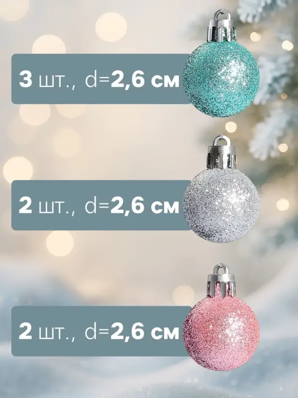 Ёлочные игрушки &laquo;Шарм&raquo;, шары новогодние, d=2.6 см, набор 25 шт., МИКС