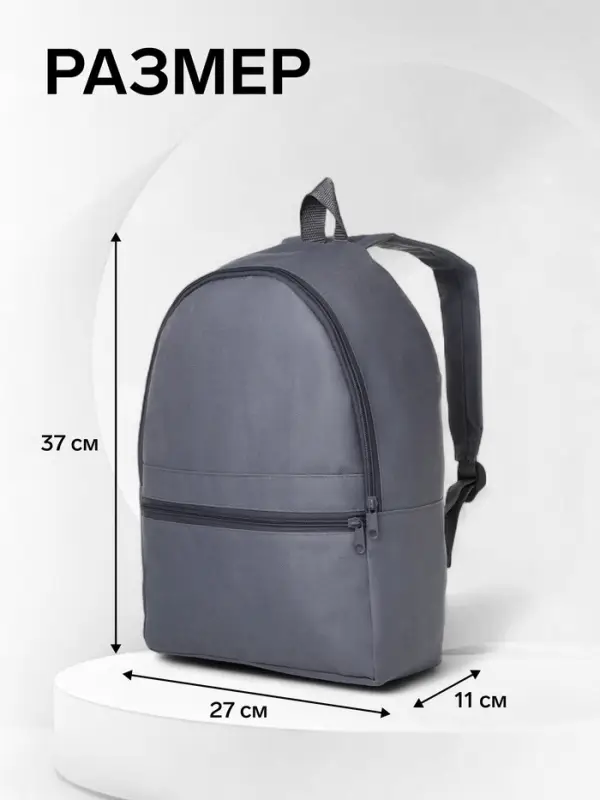 Рюкзак школьный на молнии, с карманом, размер 27&times;11&times;37 см, серый