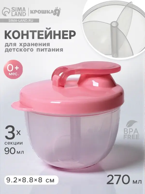 Контейнер для хранения детского питания Крошка Я, 3 секции по 90 мл., 9.2&times;8.8&times;8 см, 270 мл., розовый