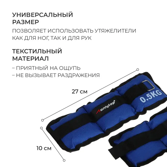 Утяжелители ONLYTOP, 2 шт. &times; 0.5 кг, цвет синий