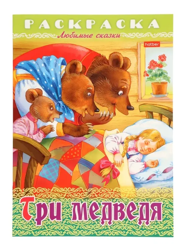 Раскраска «Три медведя», 8 стр., А4