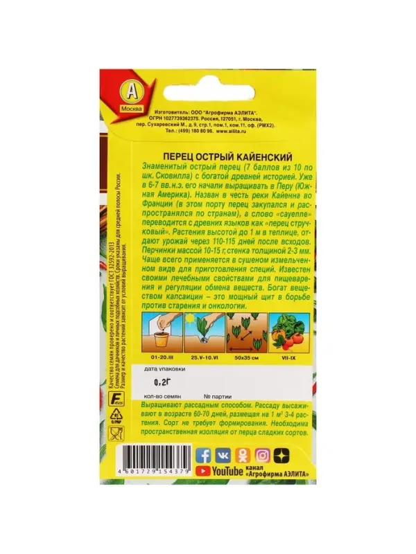 Набор семян Перец острый "Кайенский",  5 шт.