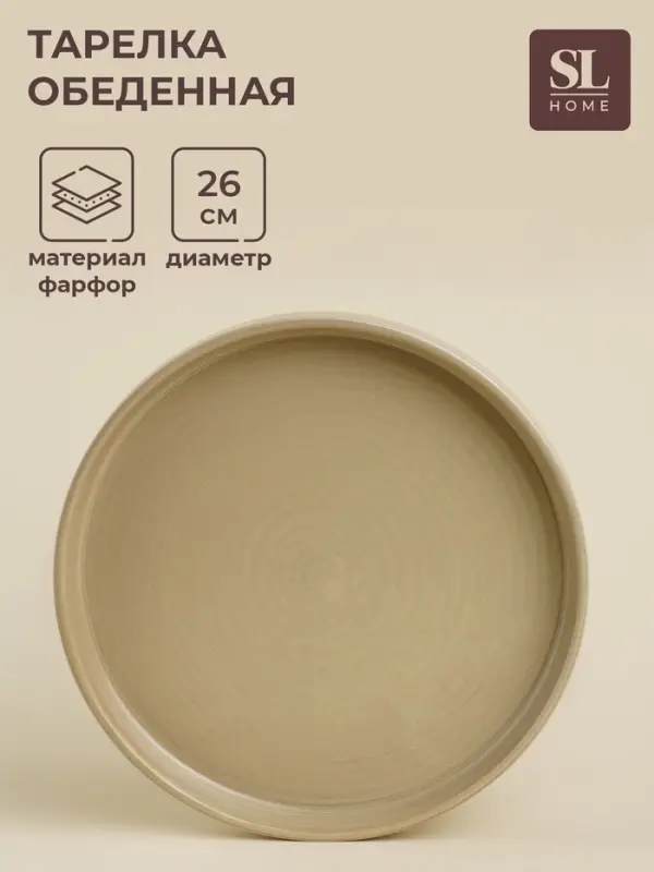 Тарелка фарфоровая обеденная SL Home &laquo;Песчаный бриз&raquo;, d=26 см, бежевая