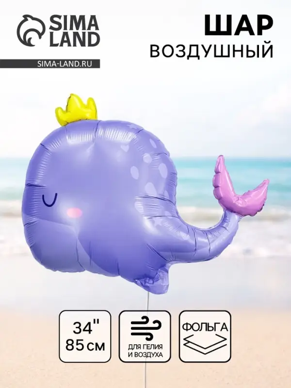 Воздушный шар фольгированный 34" &laquo;Кит&raquo;