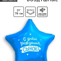 Шар фольгированный 31" "Сынок", звезда