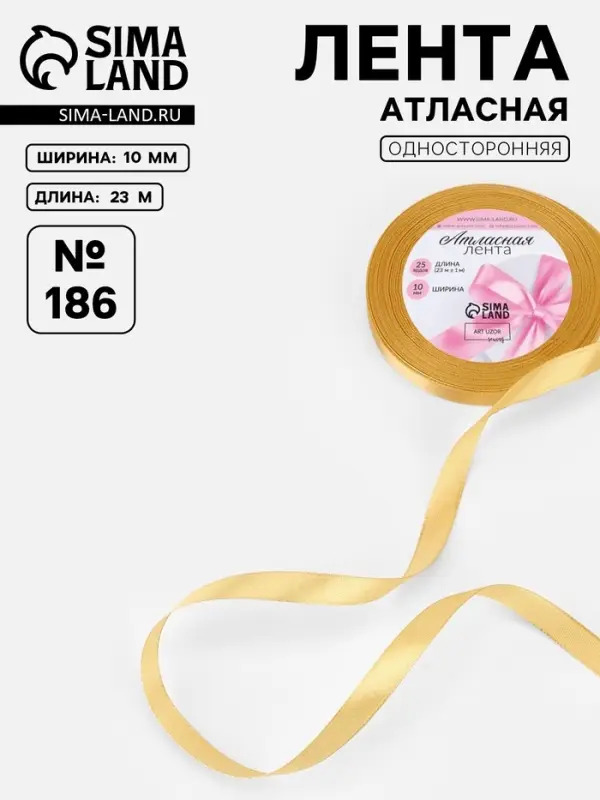 Лента атласная, 10 мм, 23±1 м, золотисто-бежевая №186