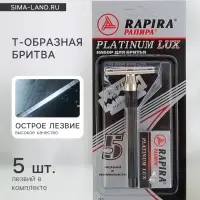 Бритвенный станок Rapira &laquo;Платина Люкс&raquo; + 5 лезвий