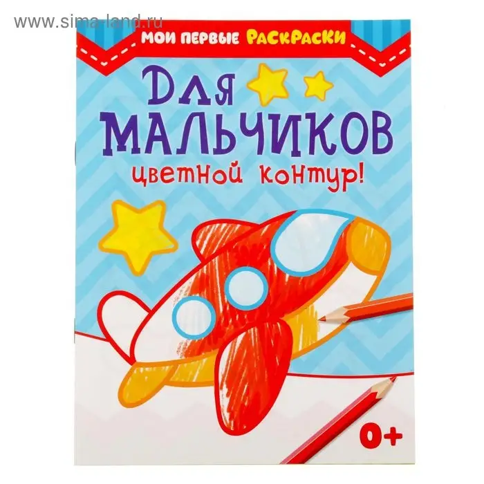 Раскраска для малышей «Для мальчиков», 12 стр., 0+ Раскраска для малышей «Для мальчиков», 12 стр., 0+