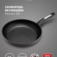 Сковорода с антипригарным 20 см Monolit 20F, индукция